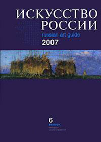 Искусство России 2007 выпуск 6