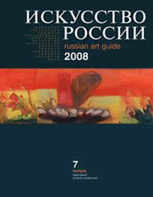 Искусство России 2008 выпуск 7