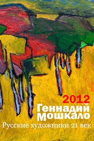 Русские художники 21 век 2012